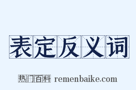 表定反义词是什么意思的图片